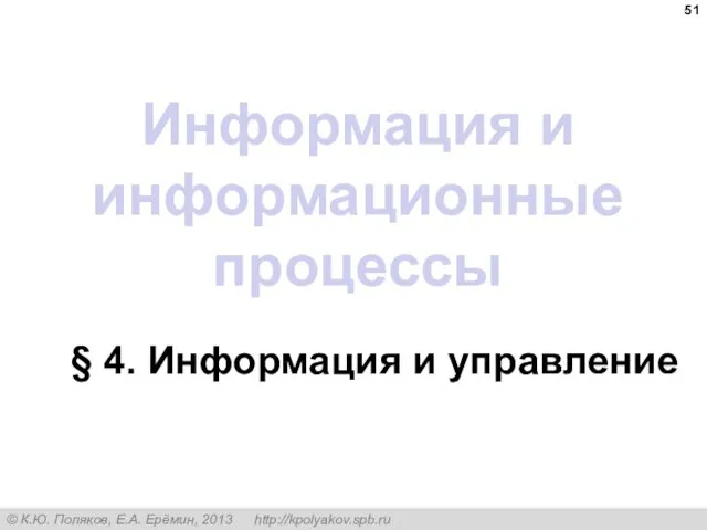 Информация и информационные процессы § 4. Информация и управление