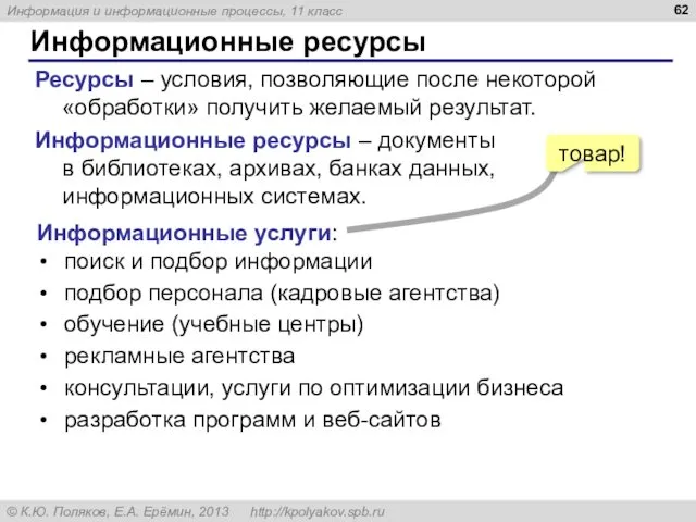 Информационные ресурсы Ресурсы – условия, позволяющие после некоторой «обработки» получить