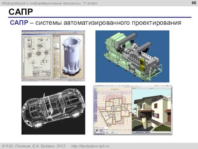 САПР САПР – системы автоматизированного проектирования