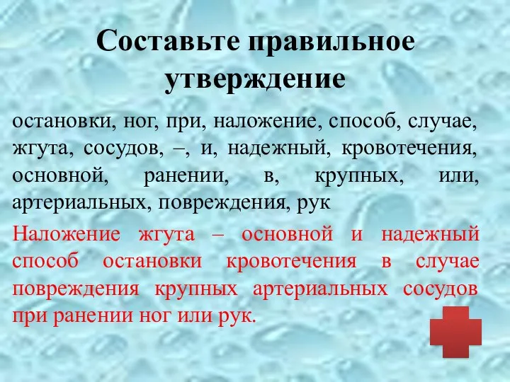 Составьте правильное утверждение остановки, ног, при, наложение, способ, случае, жгута,