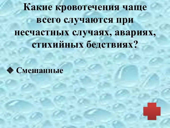 Какие кровотечения чаще всего случаются при несчастных случаях, авариях, стихийных бедствиях? Смешанные