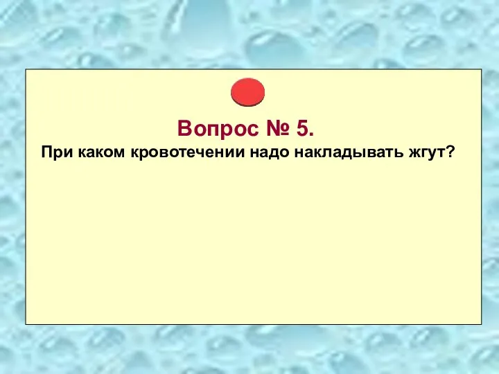 Вопрос № 5. При каком кровотечении надо накладывать жгут?