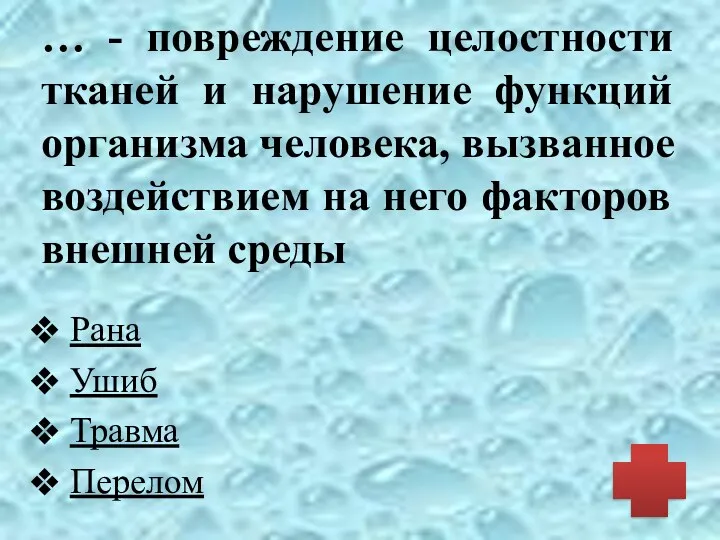 … - повреждение целостности тканей и нарушение функций организма человека,