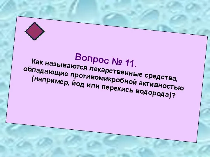 Вопрос № 11. Как называются лекарственные средства, обладающие противомикробной активностью (например, йод или перекись водорода)?