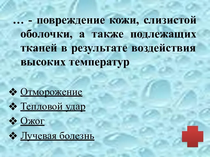 … - повреждение кожи, слизистой оболочки, а также подлежащих тканей