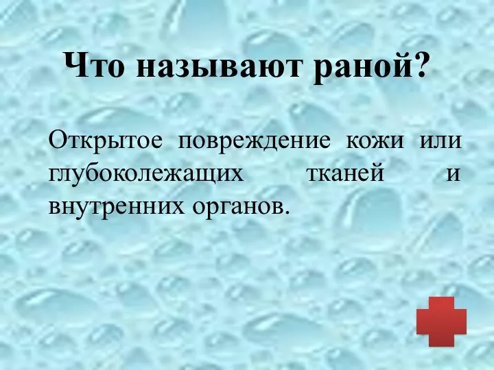 Что называют раной? Открытое повреждение кожи или глубоколежащих тканей и внутренних органов.