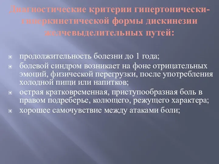 Диагностические критерии гипертонически-гиперкинетической формы дискинезии желчевыделительных путей: продолжительность болезни до