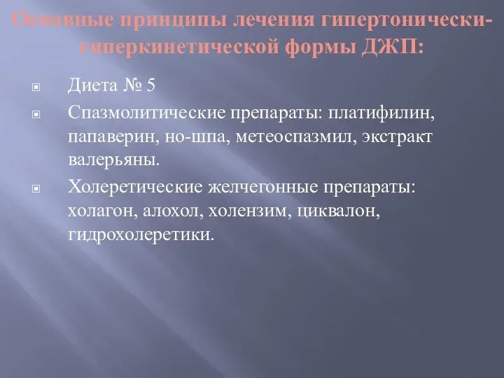 Основные принципы лечения гипертонически-гиперкинетической формы ДЖП: Диета № 5 Спазмолитические