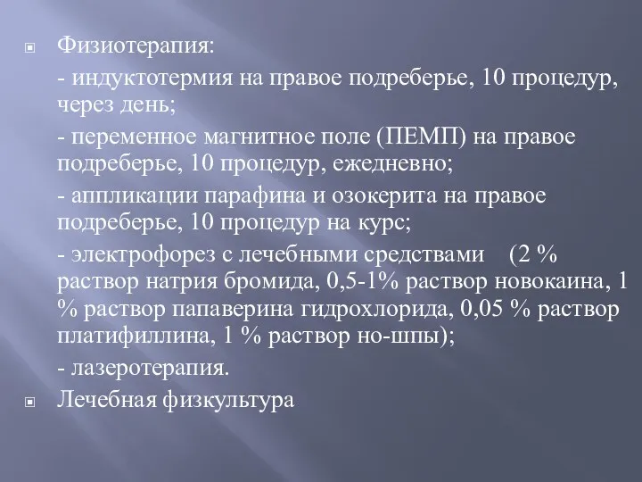 Физиотерапия: - индуктотермия на правое подреберье, 10 процедур, через день;