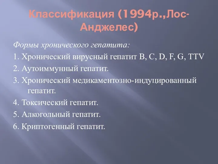 Классификация (1994р.,Лос-Анджелес) Формы хронического гепатита: 1. Хронический вирусный гепатит В,