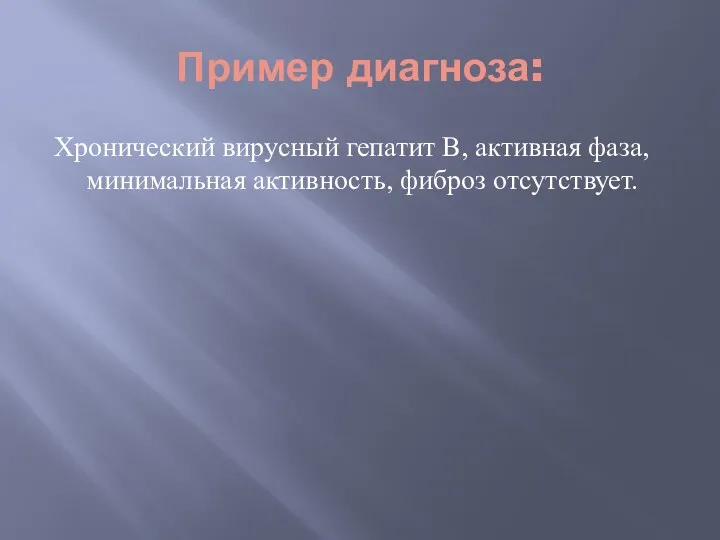 Пример диагноза: Хронический вирусный гепатит В, активная фаза, минимальная активность, фиброз отсутствует.