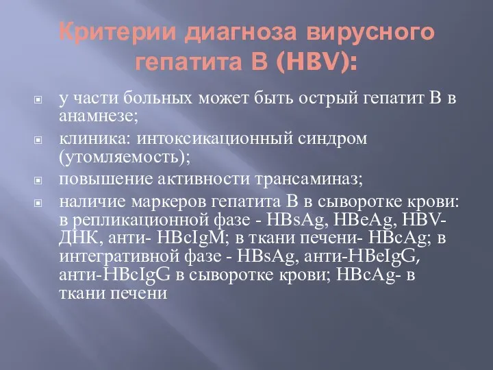 Критерии диагноза вирусного гепатита В (HBV): у части больных может