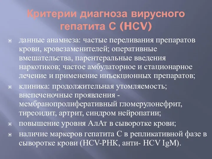 Критерии диагноза вирусного гепатита С (HСV) данные анамнеза: частые переливания