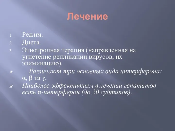 Лечение Режим. Диета. Этиотропная терапия (направленная на угнетение репликации вирусов,