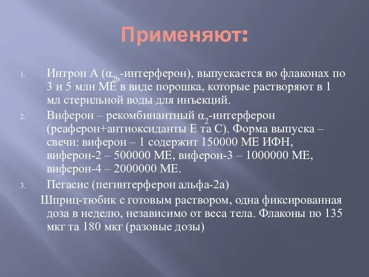 Применяют: Интрон А (α2b-интерферон), выпускается во флаконах по 3 и