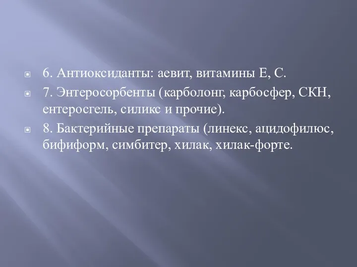 6. Антиоксиданты: аевит, витамины Е, С. 7. Энтеросорбенты (карболонг, карбосфер,