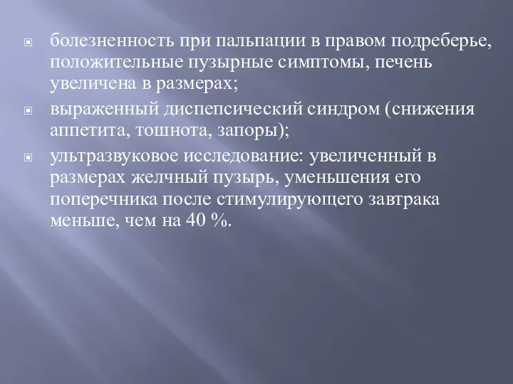 болезненность при пальпации в правом подреберье, положительные пузырные симптомы, печень