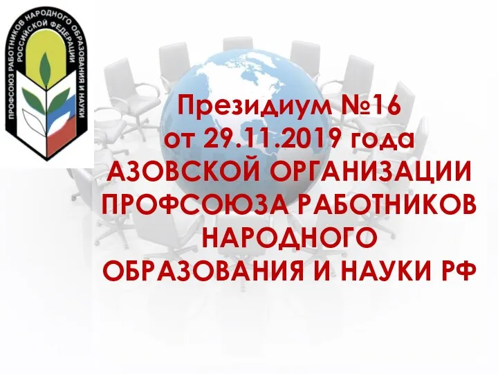 Президиум №16 от 29.11.2019 года Азовской организации профсоюза работников народного образования и науки РФ