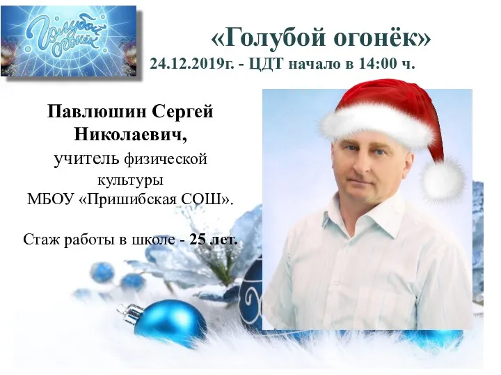 «Голубой огонёк» 24.12.2019г. - ЦДТ начало в 14:00 ч. Павлюшин