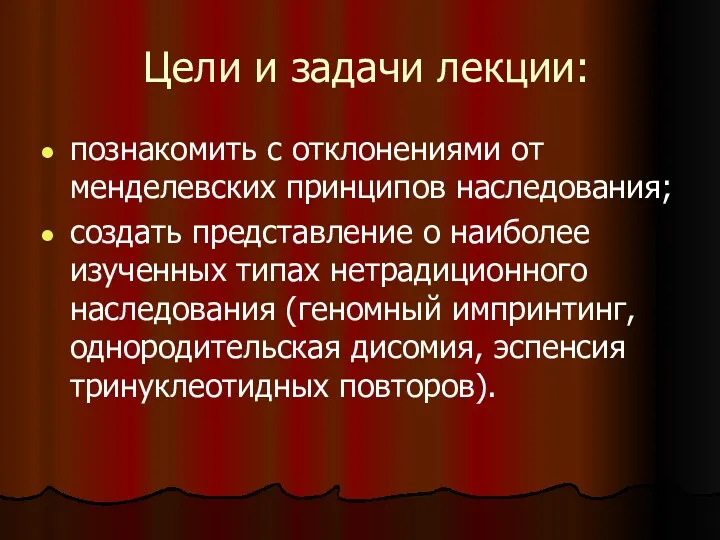 Цели и задачи лекции: познакомить с отклонениями от менделевских принципов