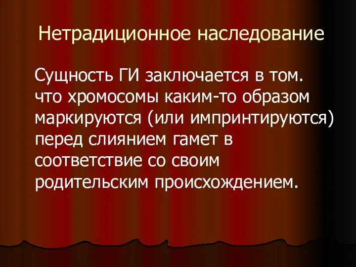 Нетрадиционное наследование Сущность ГИ заключается в том. что хромосомы каким-то