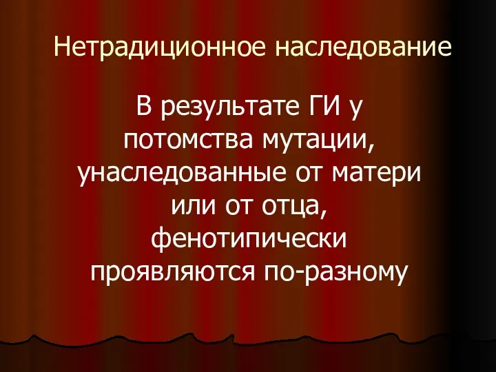 Нетрадиционное наследование В результате ГИ у потомства мутации, унаследованные от