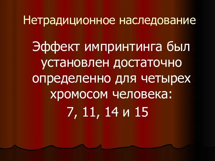 Нетрадиционное наследование Эффект импринтинга был установлен достаточно определенно для четырех