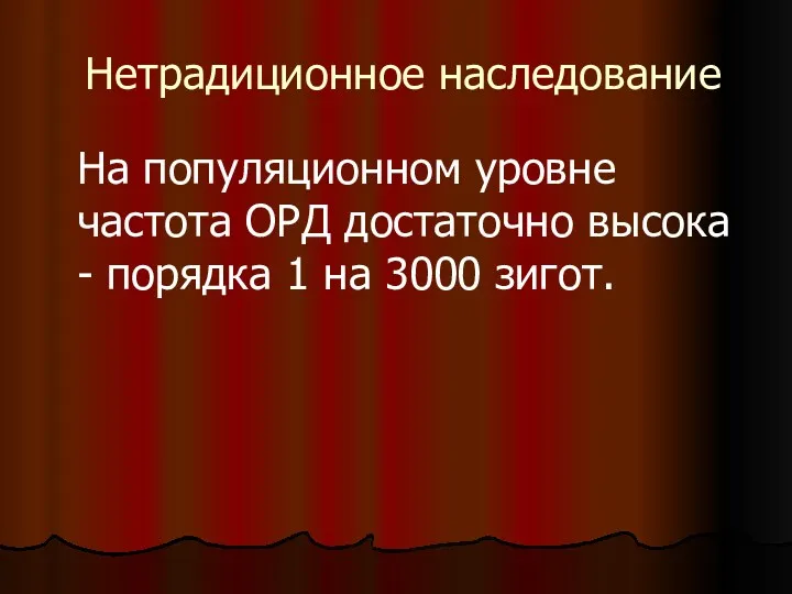 Нетрадиционное наследование На популяционном уровне частота ОРД достаточно высока - порядка 1 на 3000 зигот.