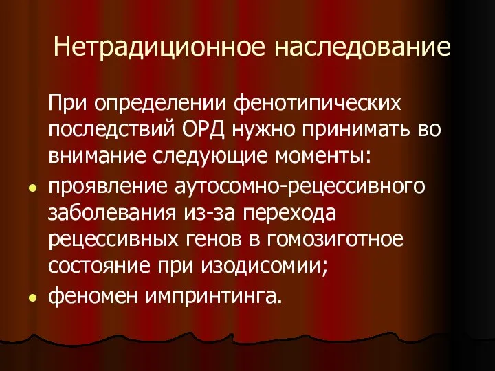 Нетрадиционное наследование При определении фенотипических последствий ОРД нужно принимать во