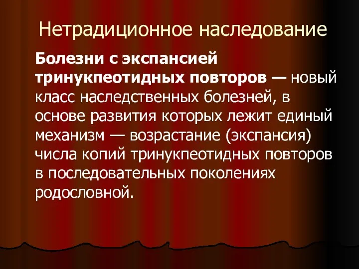 Нетрадиционное наследование Болезни с экспансией тринукпеотидных повторов — новый класс