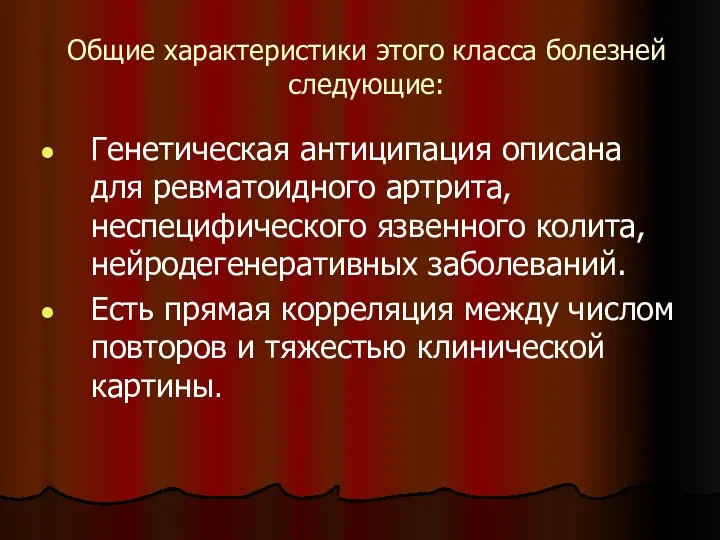 Общие характеристики этого класса болезней следующие: Генетическая антиципация описана для