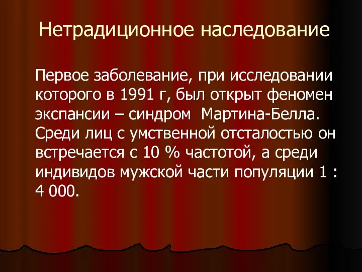 Нетрадиционное наследование Первое заболевание, при исследовании которого в 1991 г,