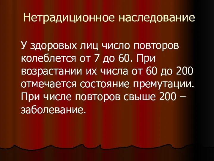 Нетрадиционное наследование У здоровых лиц число повторов колеблется от 7