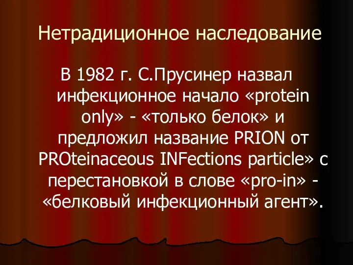 Нетрадиционное наследование В 1982 г. С.Прусинер назвал инфекционное начало «protein