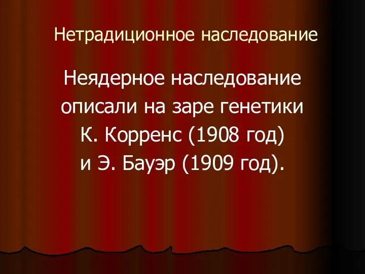 Нетрадиционное наследование Неядерное наследование описали на заре генетики К. Корренс