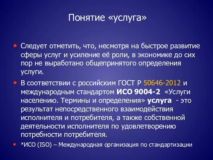 Понятие «услуга» Следует отметить, что, несмотря на быстрое развитие сферы