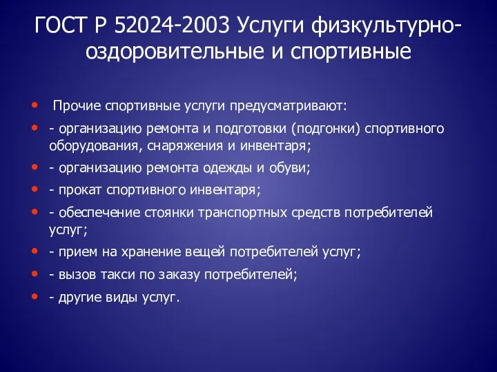 ГОСТ Р 52024-2003 Услуги физкультурно-оздоровительные и спортивные Прочие спортивные услуги