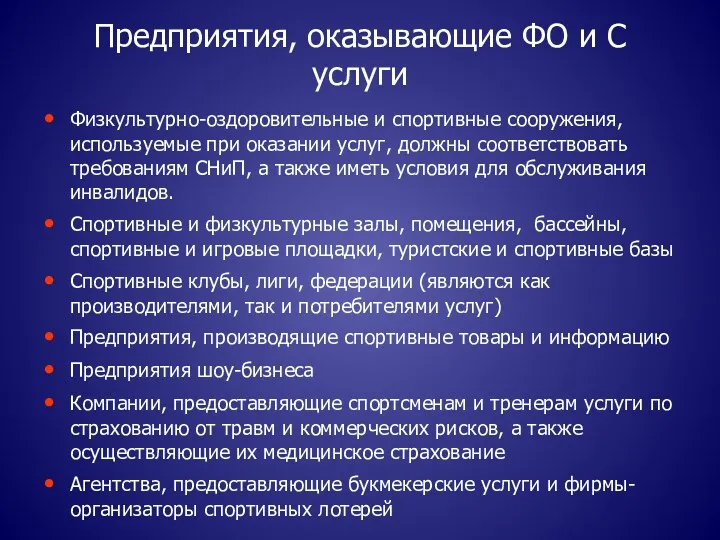 Предприятия, оказывающие ФО и С услуги Физкультурно-оздоровительные и спортивные сооружения,