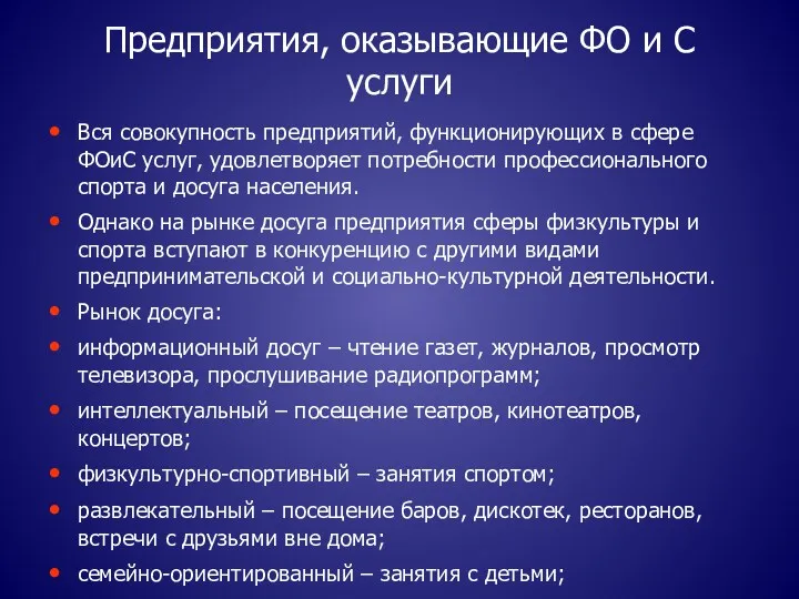 Предприятия, оказывающие ФО и С услуги Вся совокупность предприятий, функционирующих