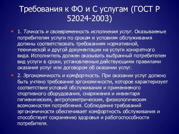 Требования к ФО и С услугам (ГОСТ Р 52024-2003) 1.