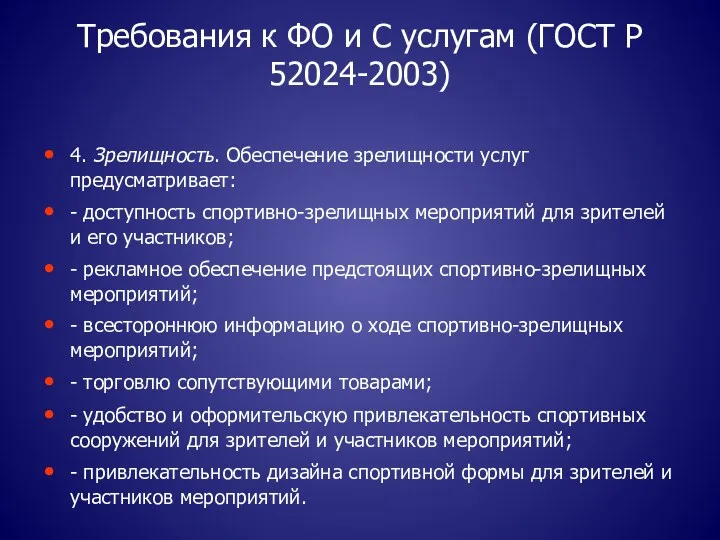 Требования к ФО и С услугам (ГОСТ Р 52024-2003) 4.