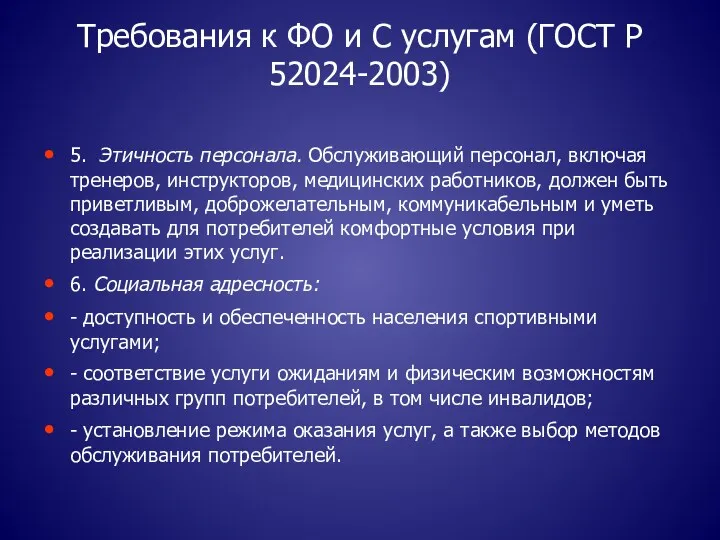 Требования к ФО и С услугам (ГОСТ Р 52024-2003) 5.