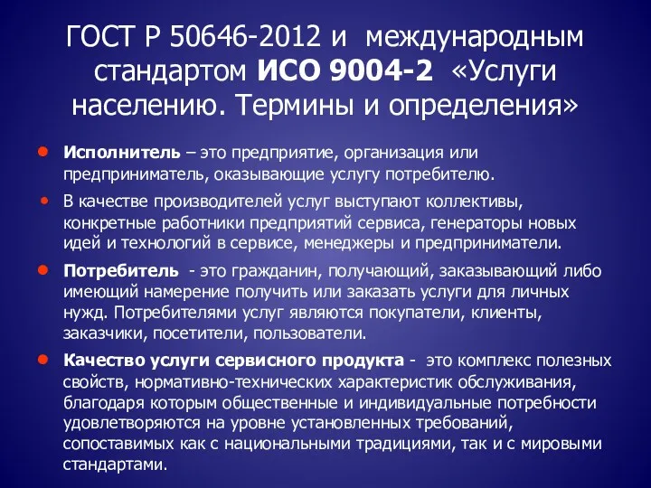 ГОСТ Р 50646-2012 и международным стандартом ИСО 9004-2 «Услуги населению.