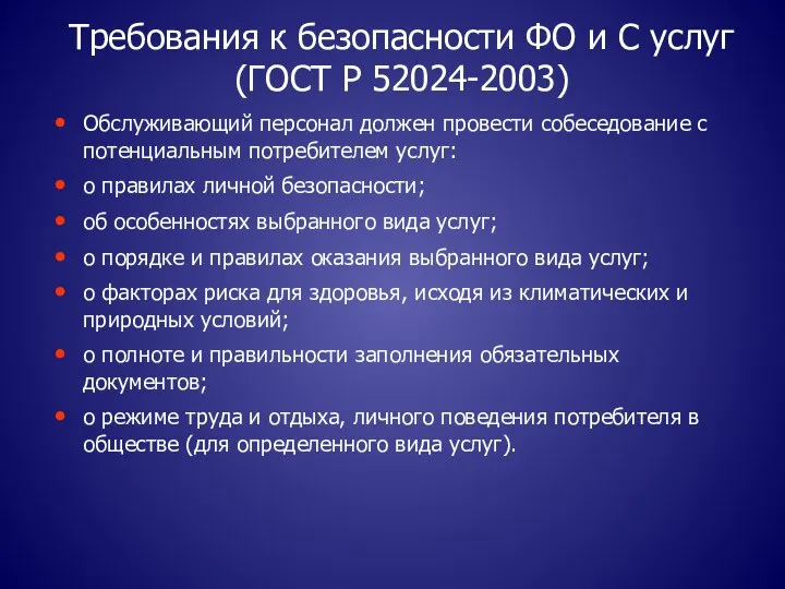 Требования к безопасности ФО и С услуг (ГОСТ Р 52024-2003)