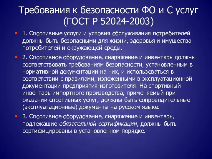 Требования к безопасности ФО и С услуг (ГОСТ Р 52024-2003)