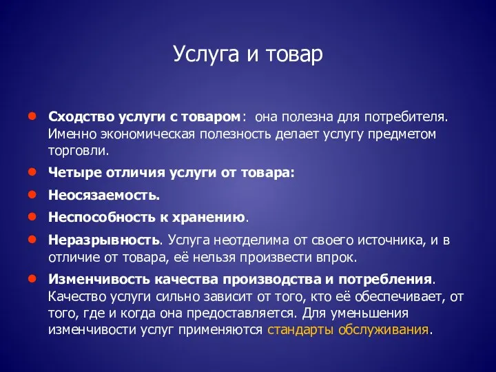 Услуга и товар Сходство услуги с товаром: она полезна для