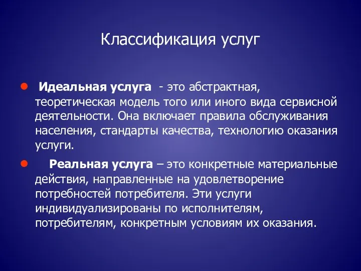 Классификация услуг Идеальная услуга - это абстрактная, теоретическая модель того