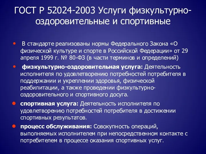 ГОСТ Р 52024-2003 Услуги физкультурно-оздоровительные и спортивные В стандарте реализованы