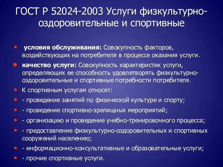 ГОСТ Р 52024-2003 Услуги физкультурно-оздоровительные и спортивные условия обслуживания: Совокупность