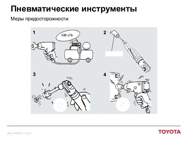 Пневматические инструменты Меры предосторожности 686 кПа